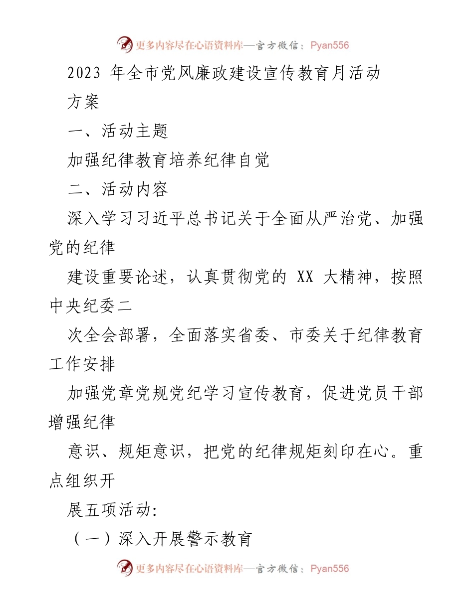 [工作方案] 党风廉政建设活动 - 2023年全市党风廉政建设宣传教育月活动方案.docx_第1页