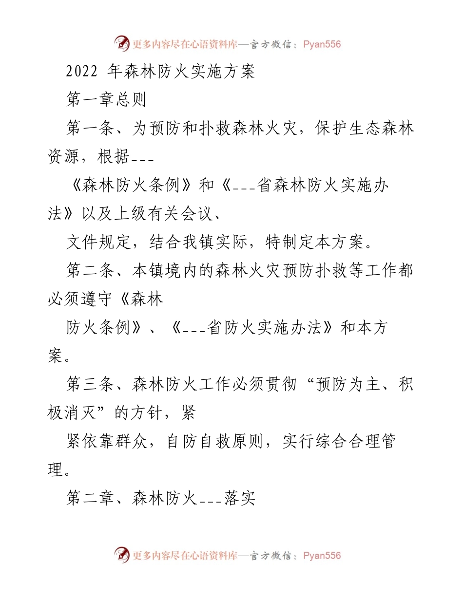 [工作方案] 森林防火 - 2022年森林防火实施方案.docx_第1页