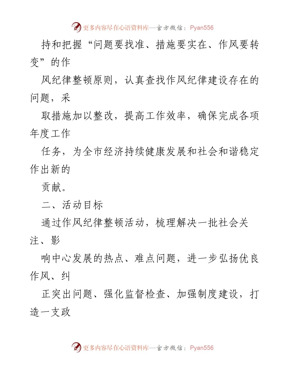 [工作方案] 住建系统作风纪律整顿 - 作风纪律整顿活动实施方案.docx_第2页