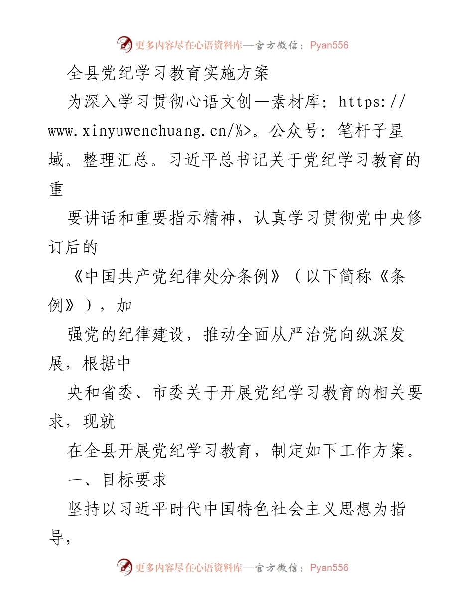[工作方案] 党纪学习教育 - 全县党纪学习教育实施方案.docx_第1页