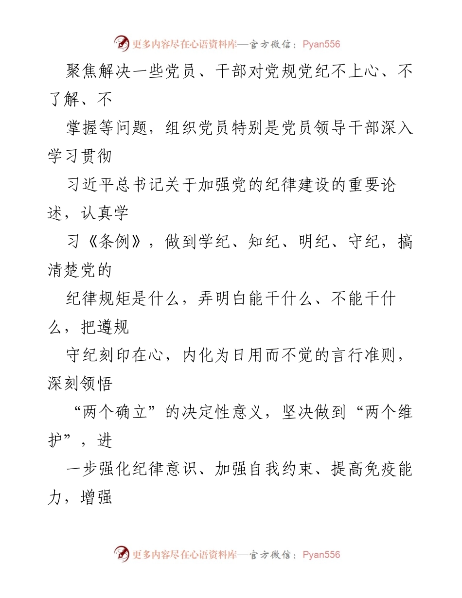 [工作方案] 党纪学习教育 - 全县党纪学习教育实施方案.docx_第2页