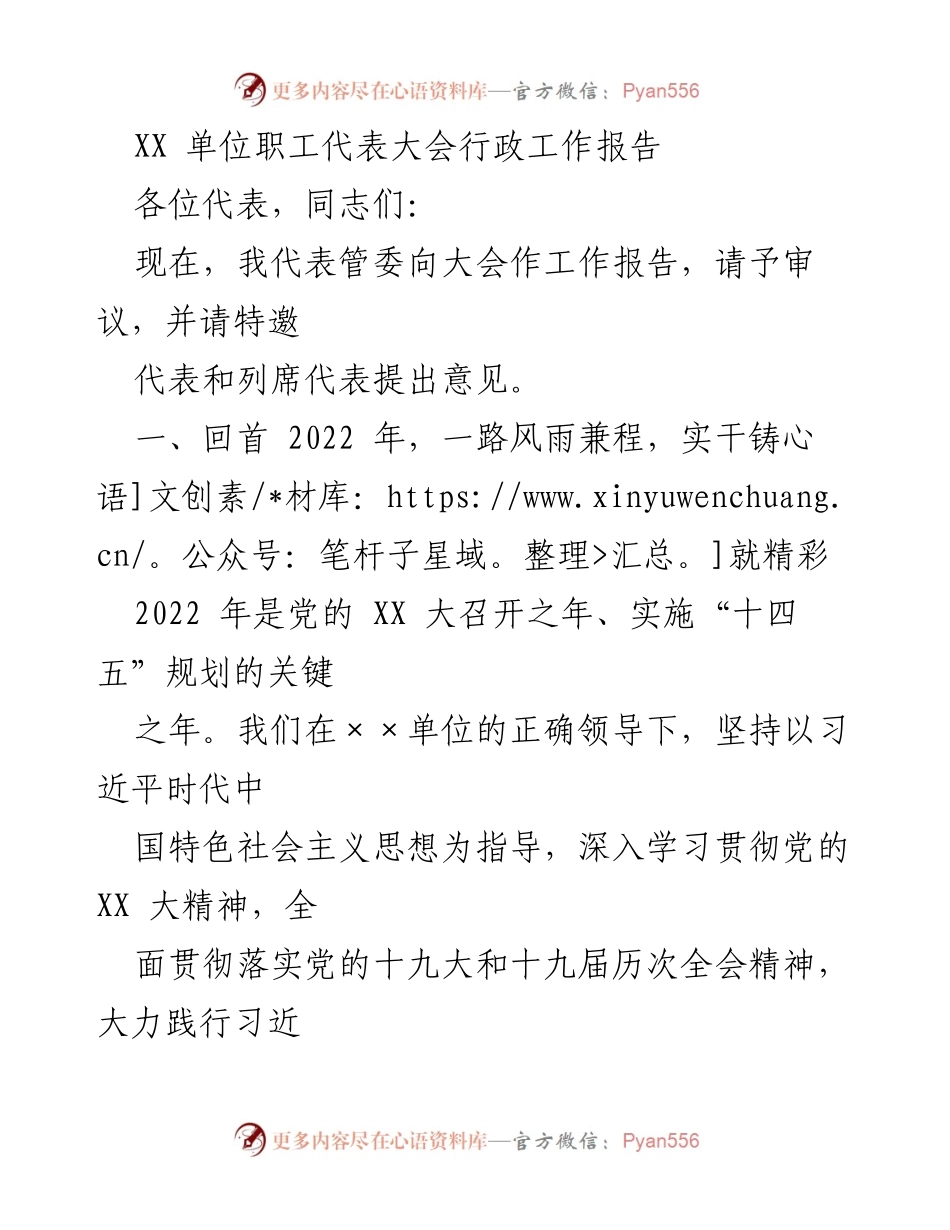 [工作报告] 职工代表大会 - 2022年行政工作总结与发展成就报告.docx_第1页