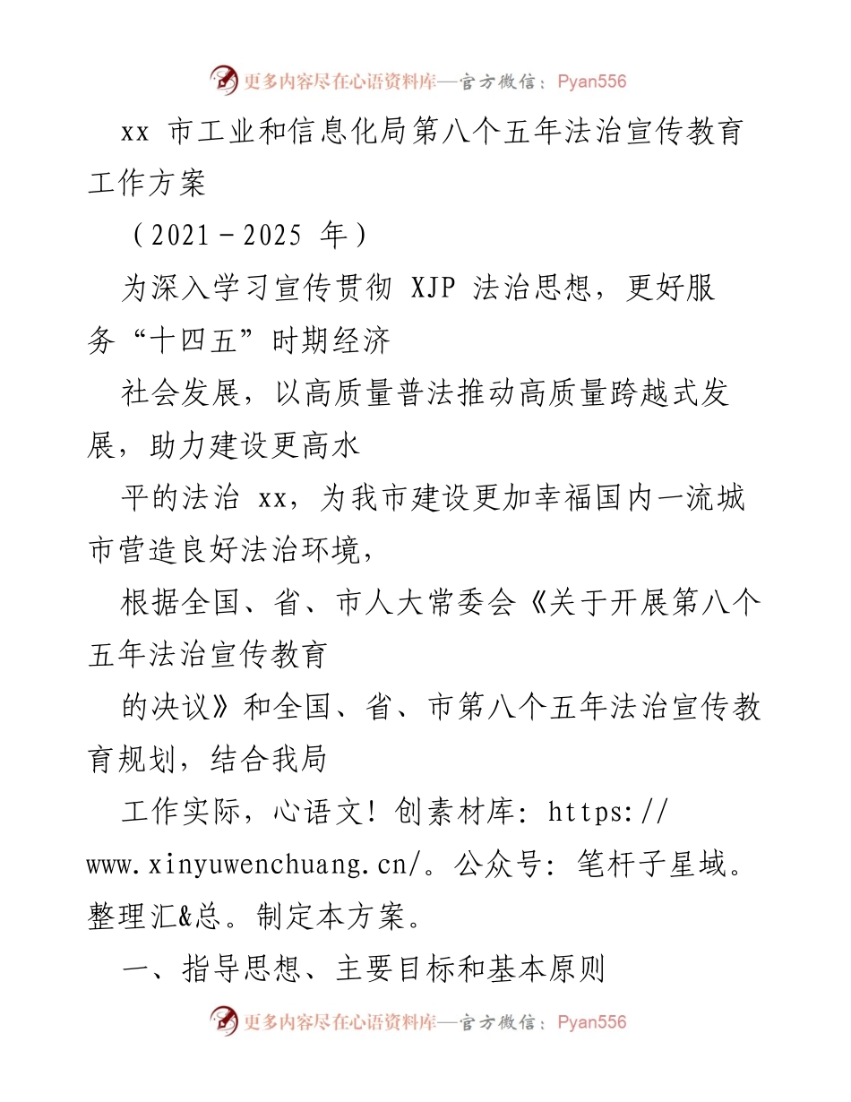 [工作方案] 工业和信息化局 - 第八个五年法治宣传教育工作方案（2021-2025年）.docx_第1页
