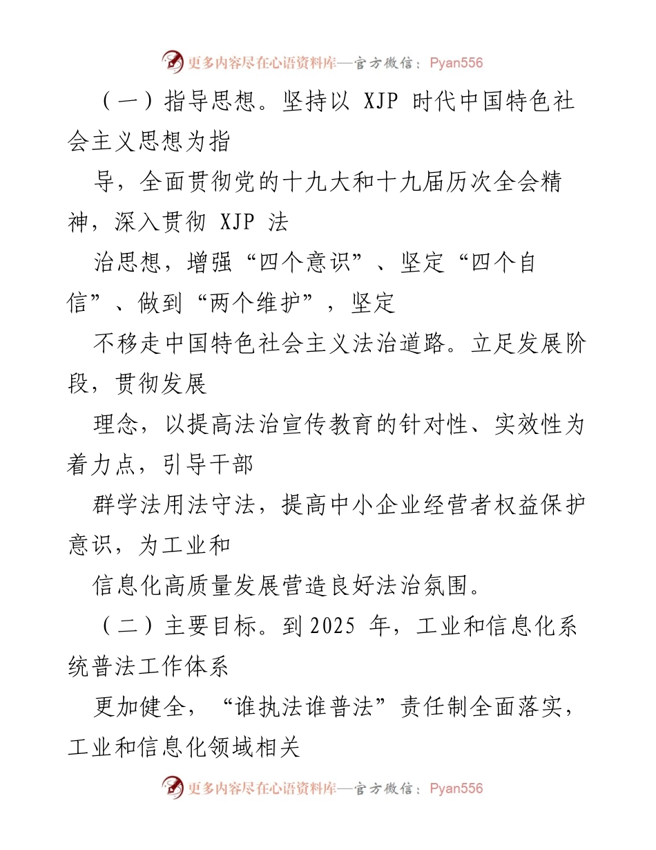 [工作方案] 工业和信息化局 - 第八个五年法治宣传教育工作方案（2021-2025年）.docx_第2页
