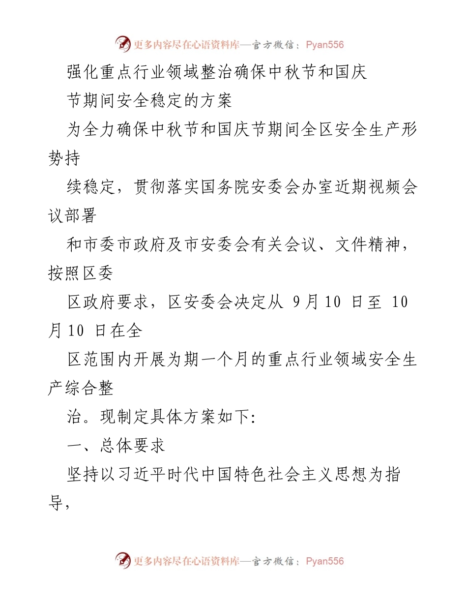 [工作方案] 安全生产整治 - 确保中秋国庆期间安全稳定的整治方案.docx_第1页