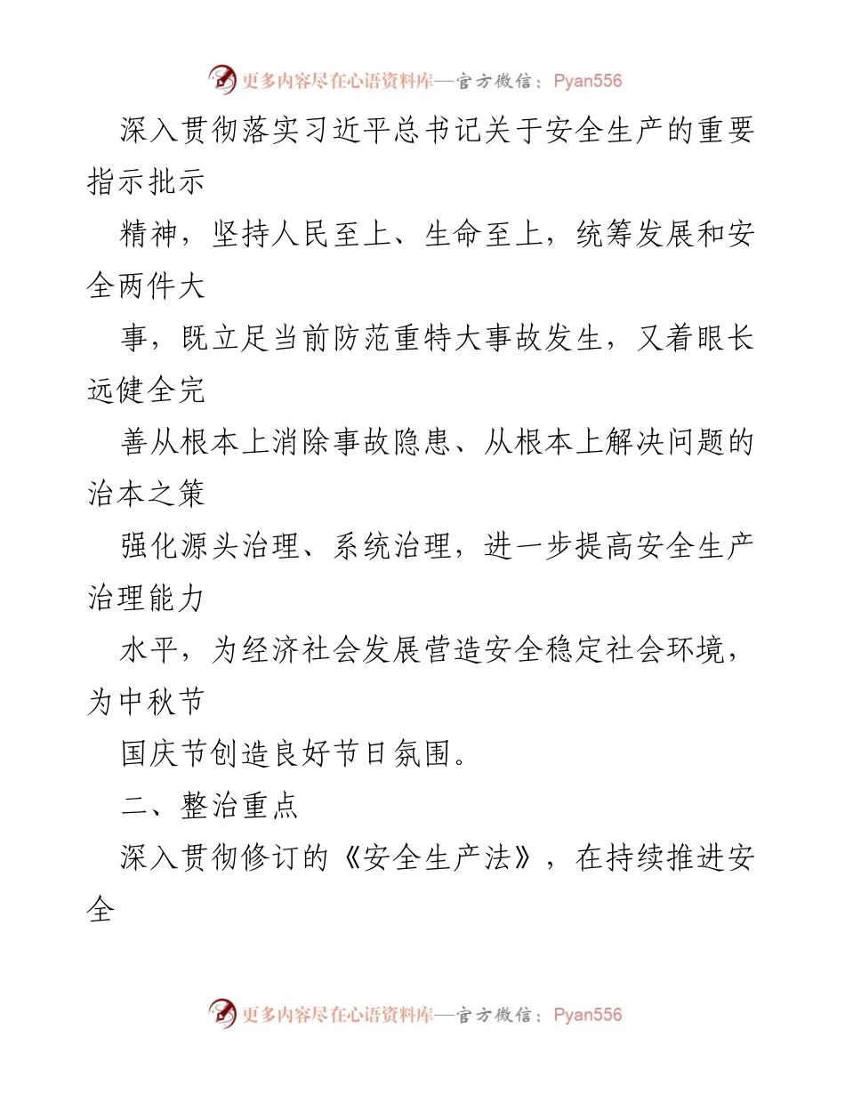 [工作方案] 安全生产整治 - 确保中秋国庆期间安全稳定的整治方案.docx_第2页