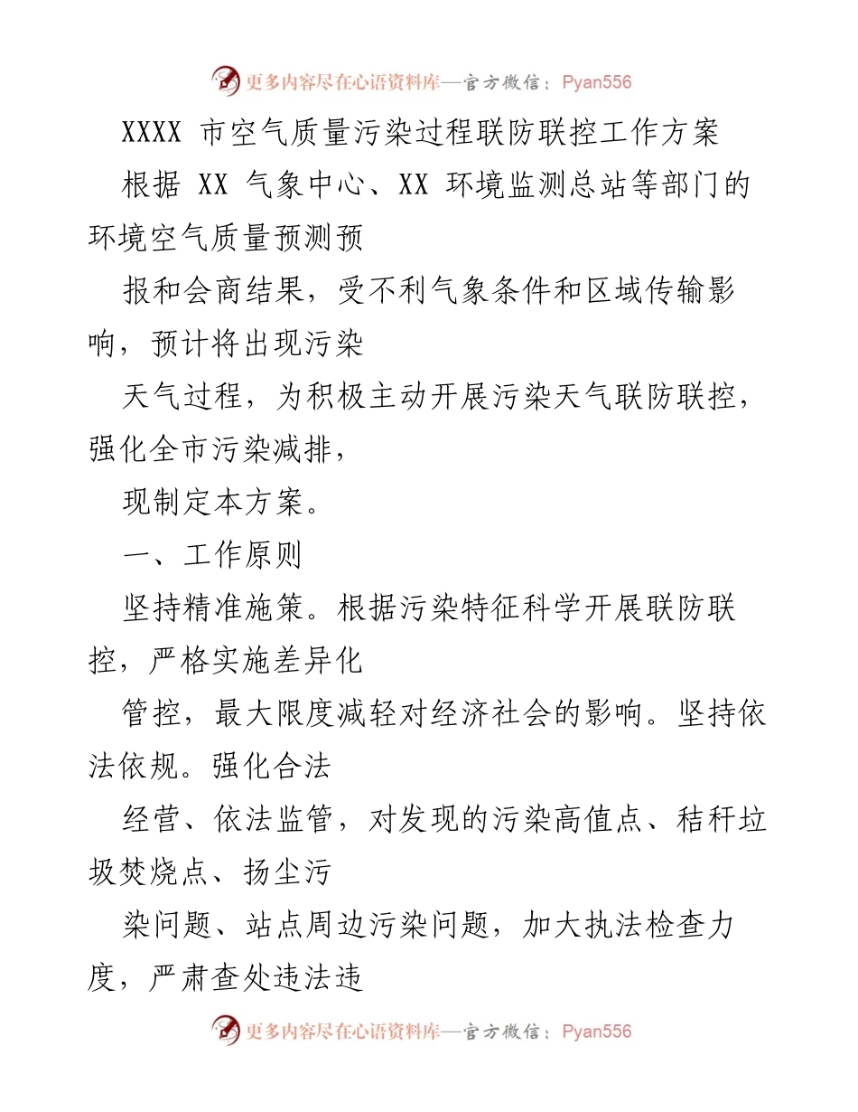 [工作方案] 空气质量污染联防联控 - XXXX市空气质量污染天气联防联控工作方案.docx_第1页