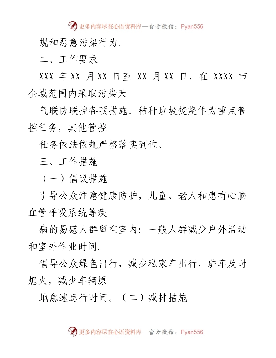 [工作方案] 空气质量污染联防联控 - XXXX市空气质量污染天气联防联控工作方案.docx_第2页