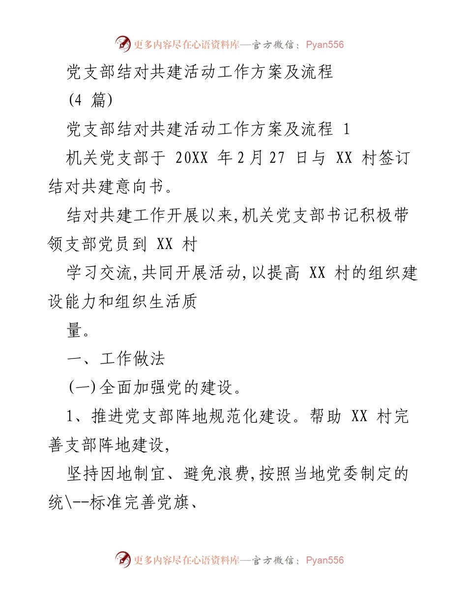[工作方案] 党支部共建活动 - 党支部结对共建工作方案及流程.docx_第1页