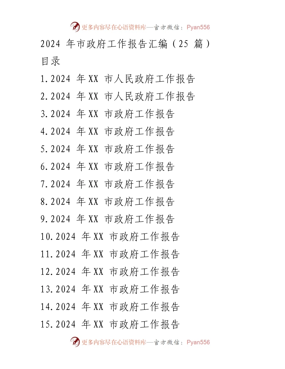 [工作报告] 市政府会议 - 2024年市政府工作报告汇编_3.docx_第1页