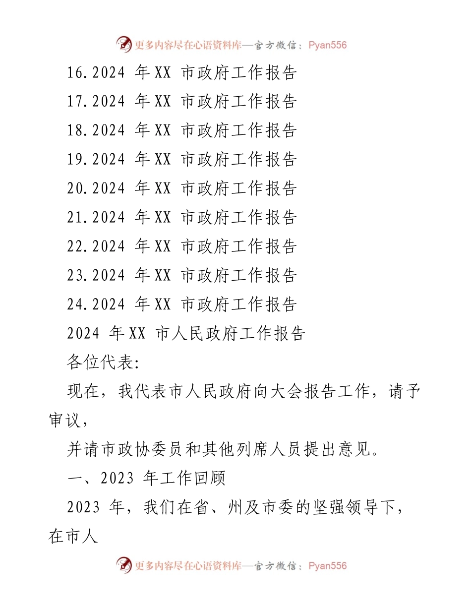 [工作报告] 市政府会议 - 2024年市政府工作报告汇编_3.docx_第2页