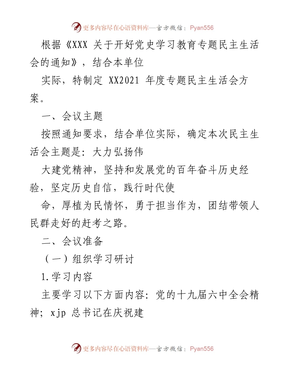 [工作方案] 党史学习教育专题民主生活会 - 2021年度党史学习教育专题民主生活会方案.docx_第1页
