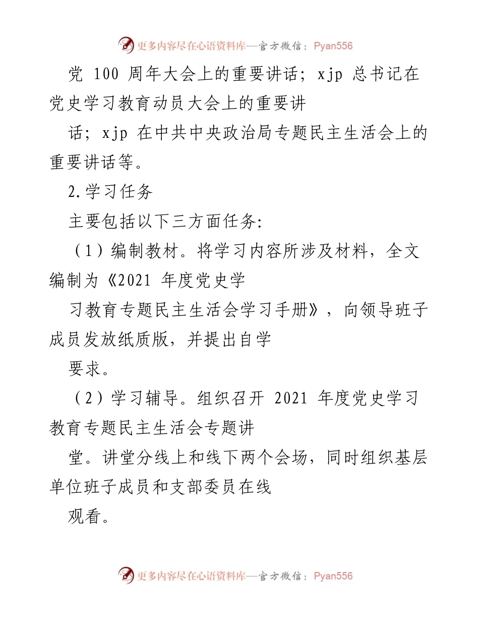 [工作方案] 党史学习教育专题民主生活会 - 2021年度党史学习教育专题民主生活会方案.docx_第2页