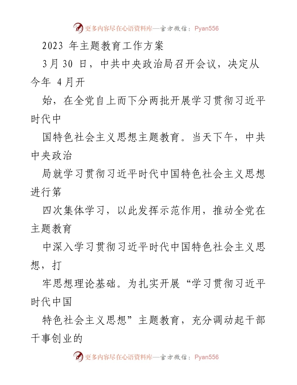 [工作方案] 主题教育 - 2023年主题教育工作实施方案.docx_第1页