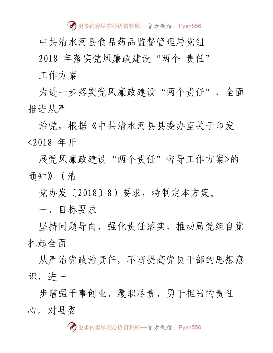 [工作方案] 党风廉政建设 - 2018年清水河县食品药品监督管理局党风廉政建设“两个责任”落实方案.docx_第1页