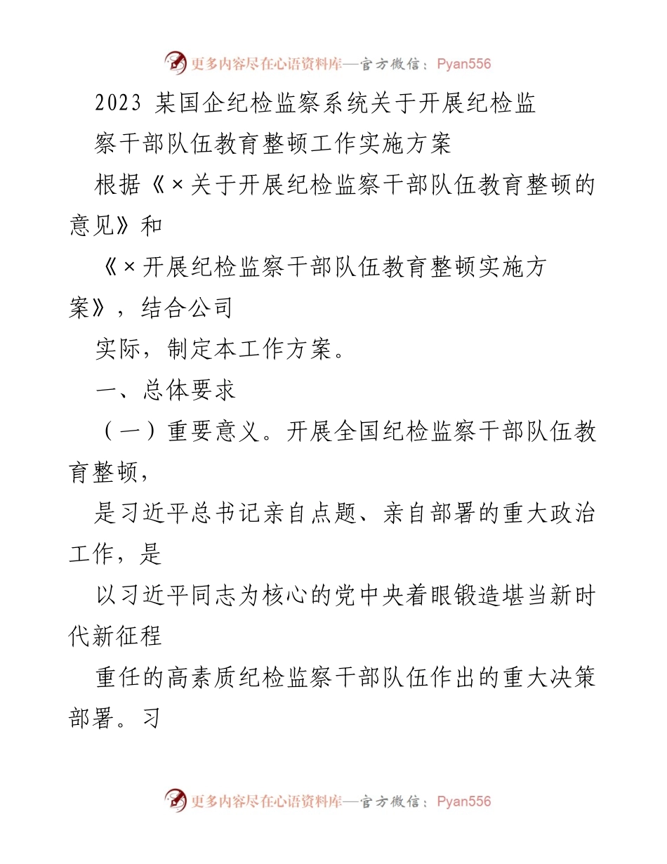 [工作方案] 国企纪检监察系统 - 开展纪检监察干部队伍教育整顿工作实施方案.docx_第1页