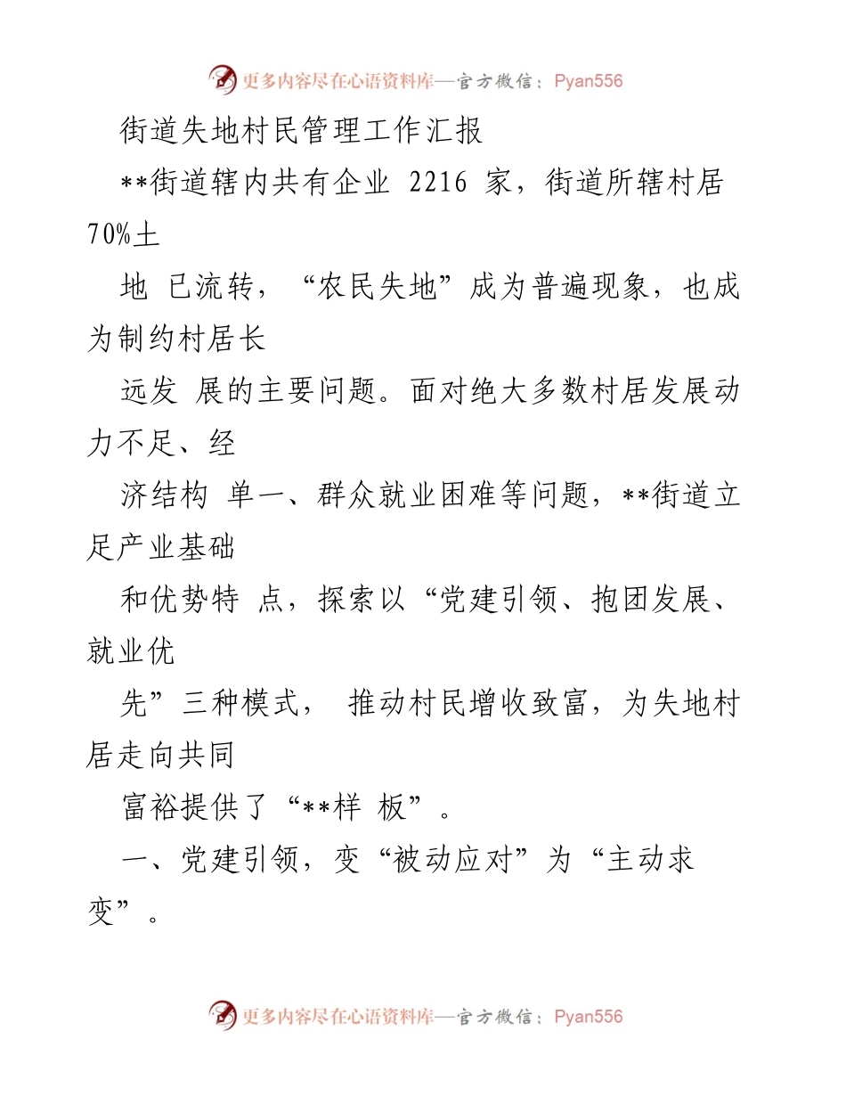[工作汇报] 村民管理 - 失地村民管理工作汇报与发展模式探索.docx_第1页