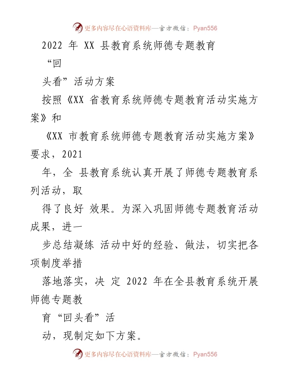 [工作方案] 教育系统 - 2022年XX县师德专题教育“回头看”活动方案.docx_第1页