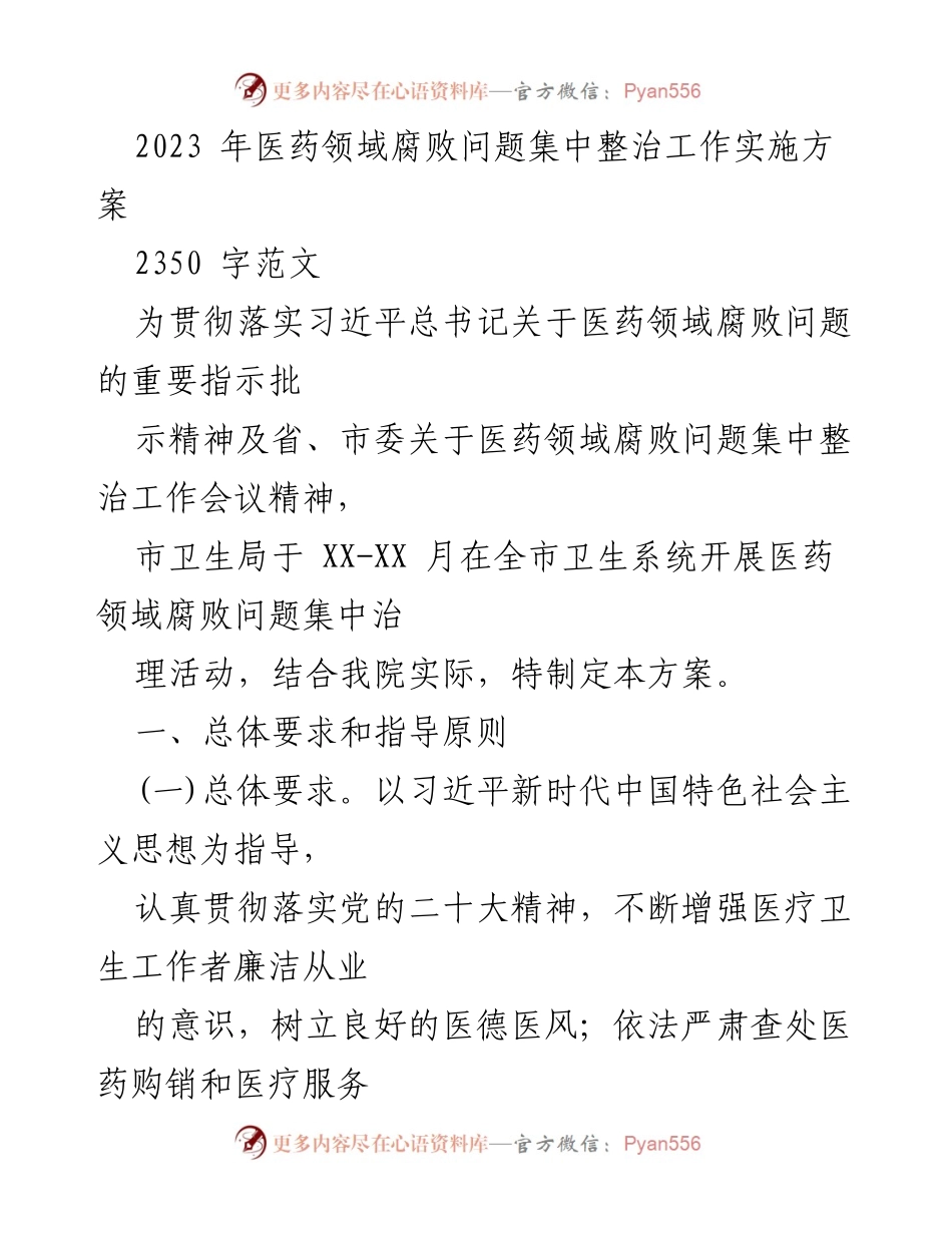 [工作方案] 医药领域腐败整治 - 2023年医药领域腐败问题集中整治工作实施方案_1.docx_第1页