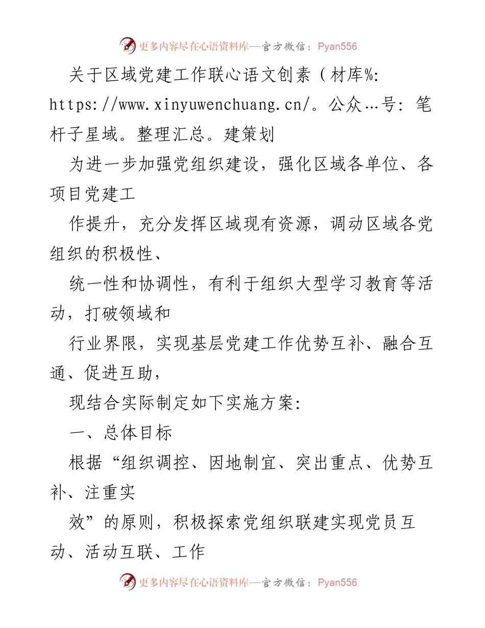 [工作方案] 区域党建工作 - 区域党建工作联建实施方案.docx_第1页