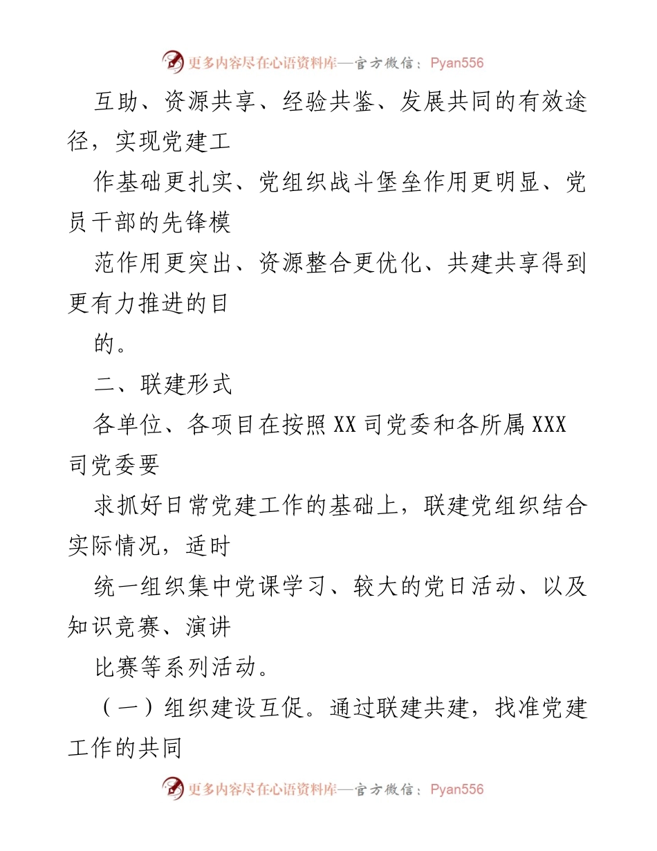 [工作方案] 区域党建工作 - 区域党建工作联建实施方案.docx_第2页