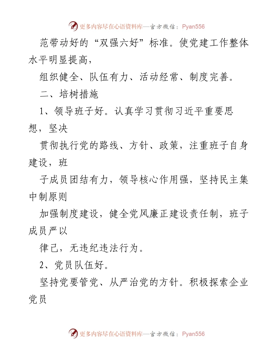 [工作方案] 基层党建 - 中青松石农业产业园基层党建示范点培树计划.docx_第2页