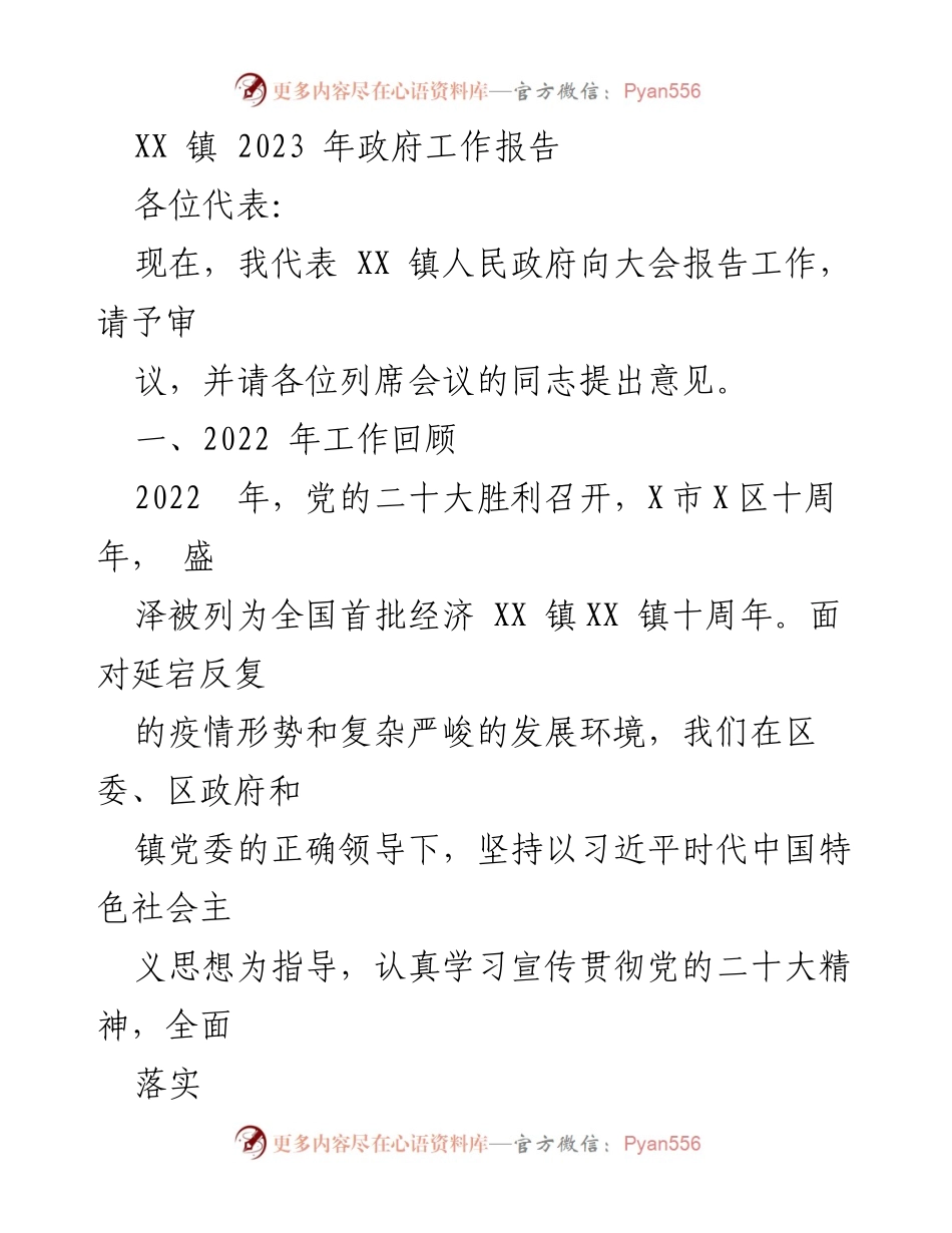 [工作报告] 政府会议 - XX 镇2023年政府工作报告_1.docx_第1页