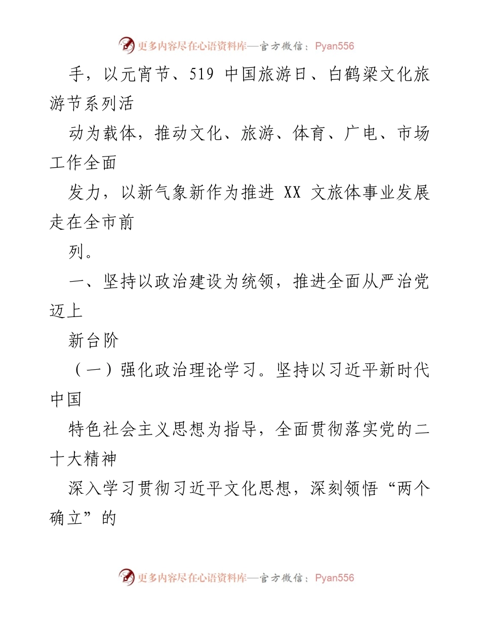 [工作要点] 2024年XX区文化体育和旅游工作 - 贯彻党的二十大精神，推动文旅体事业发展新作为.docx_第2页