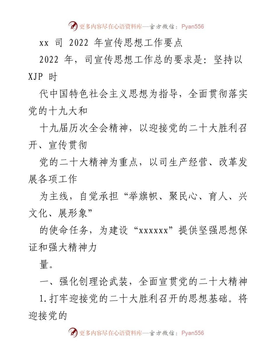 [工作要点] 2022年宣传思想工作 - 强化理论武装与舆论引导，助力党的二十大精神宣传.docx_第1页
