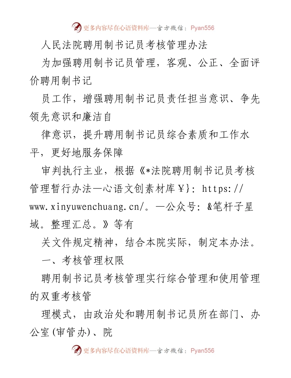 [工作管理办法] 人民法院 - 聘用制书记员考核管理办法.docx_第1页
