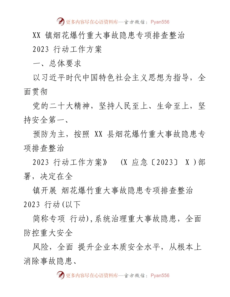 [工作方案] 专项整治 - XX镇烟花爆竹事故隐患专项排查整治2023行动方案.docx_第1页