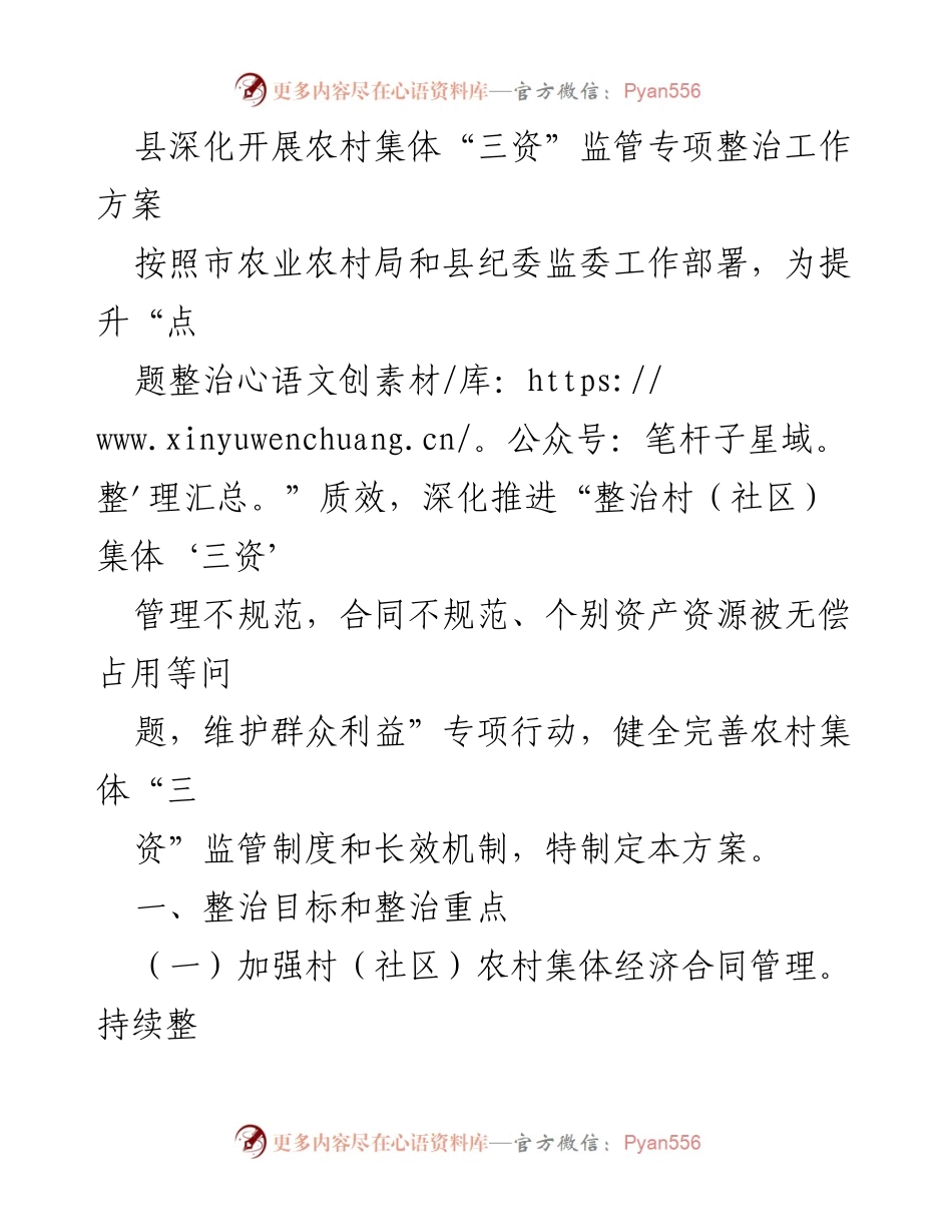 [工作方案] 农村集体经济管理 - 深化农村集体“三资”监管专项整治工作方案.docx_第1页