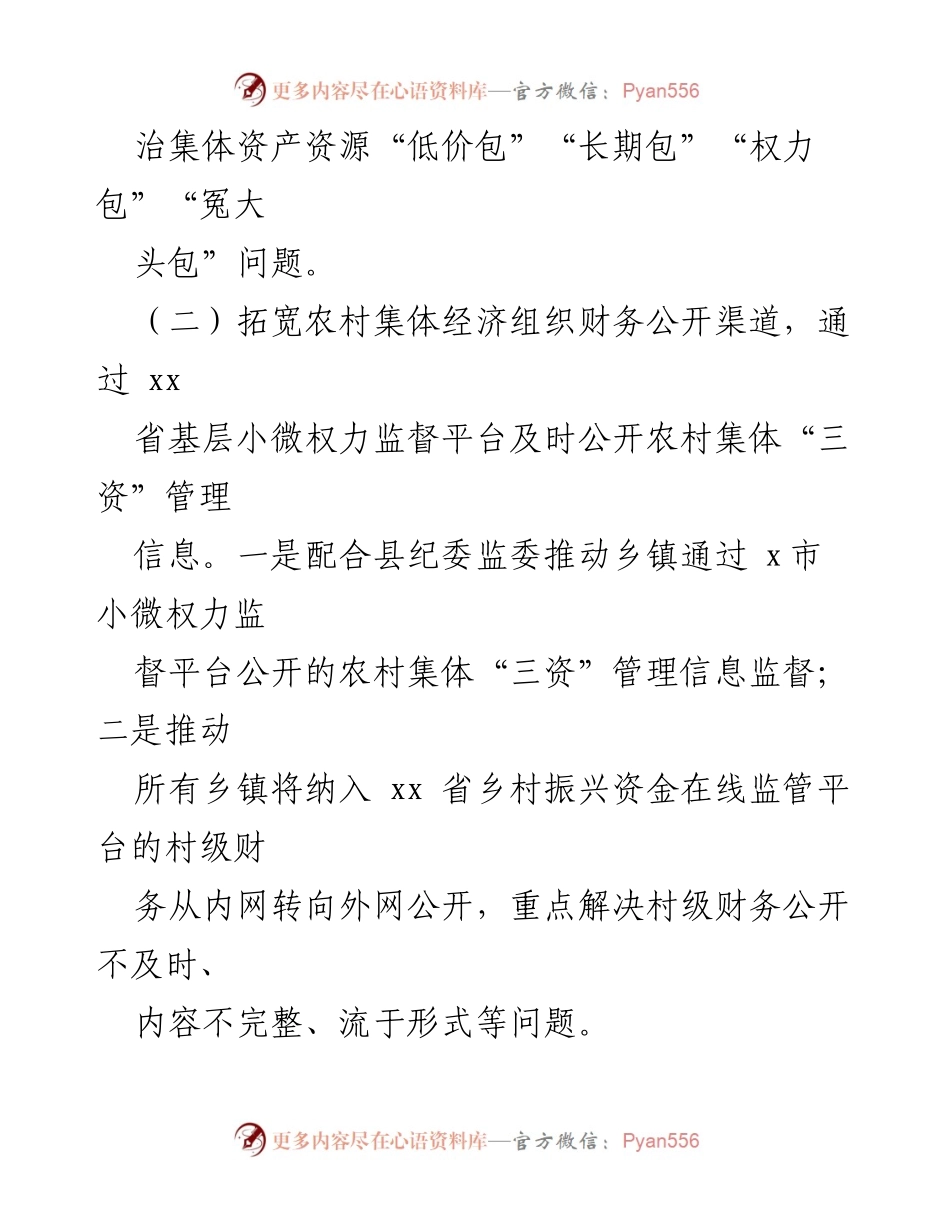 [工作方案] 农村集体经济管理 - 深化农村集体“三资”监管专项整治工作方案.docx_第2页