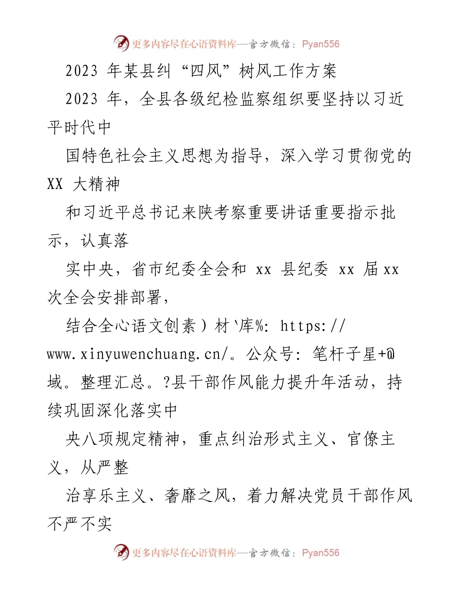 [工作方案] 纪检监察工作 - 2023年某县纠“四风”树风工作方案.docx_第1页