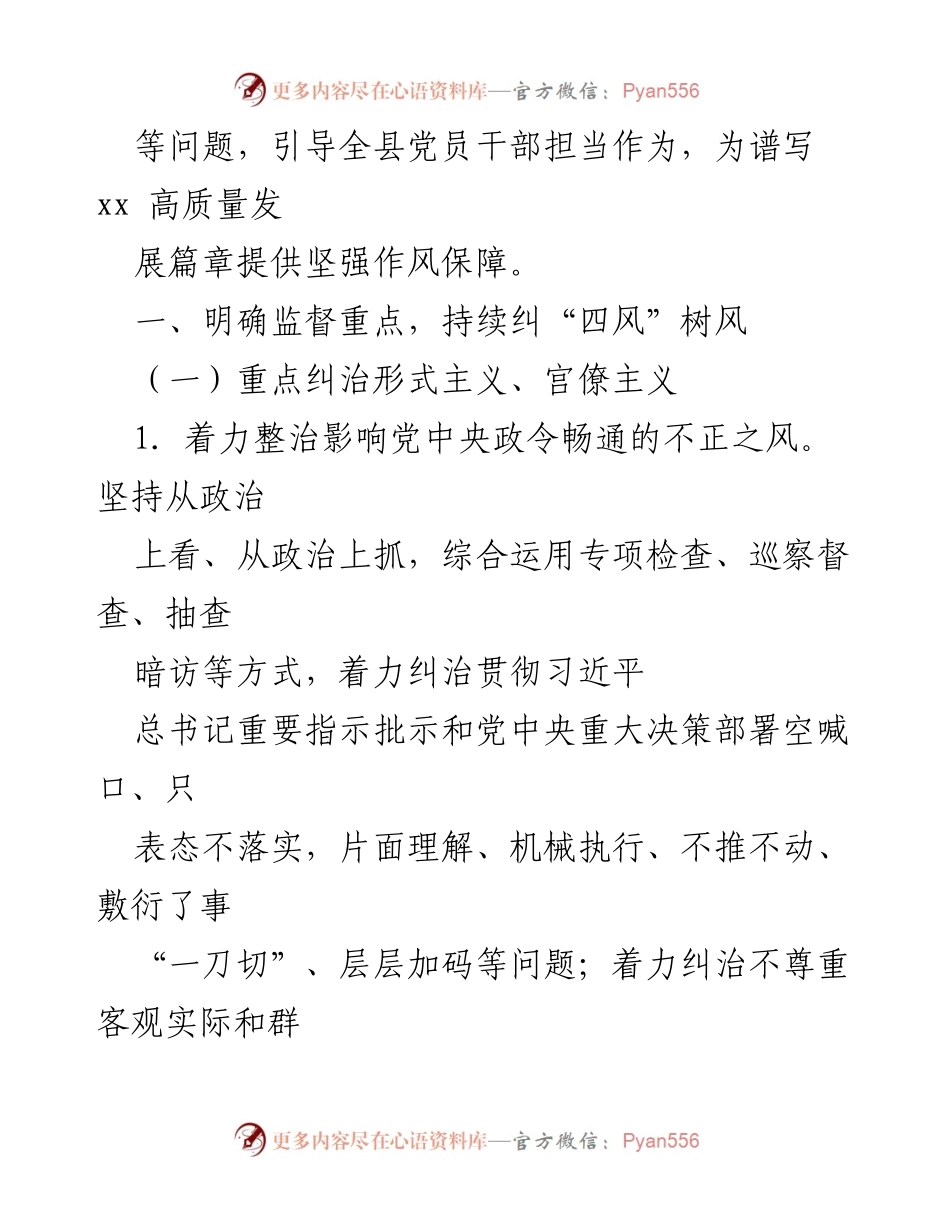 [工作方案] 纪检监察工作 - 2023年某县纠“四风”树风工作方案.docx_第2页
