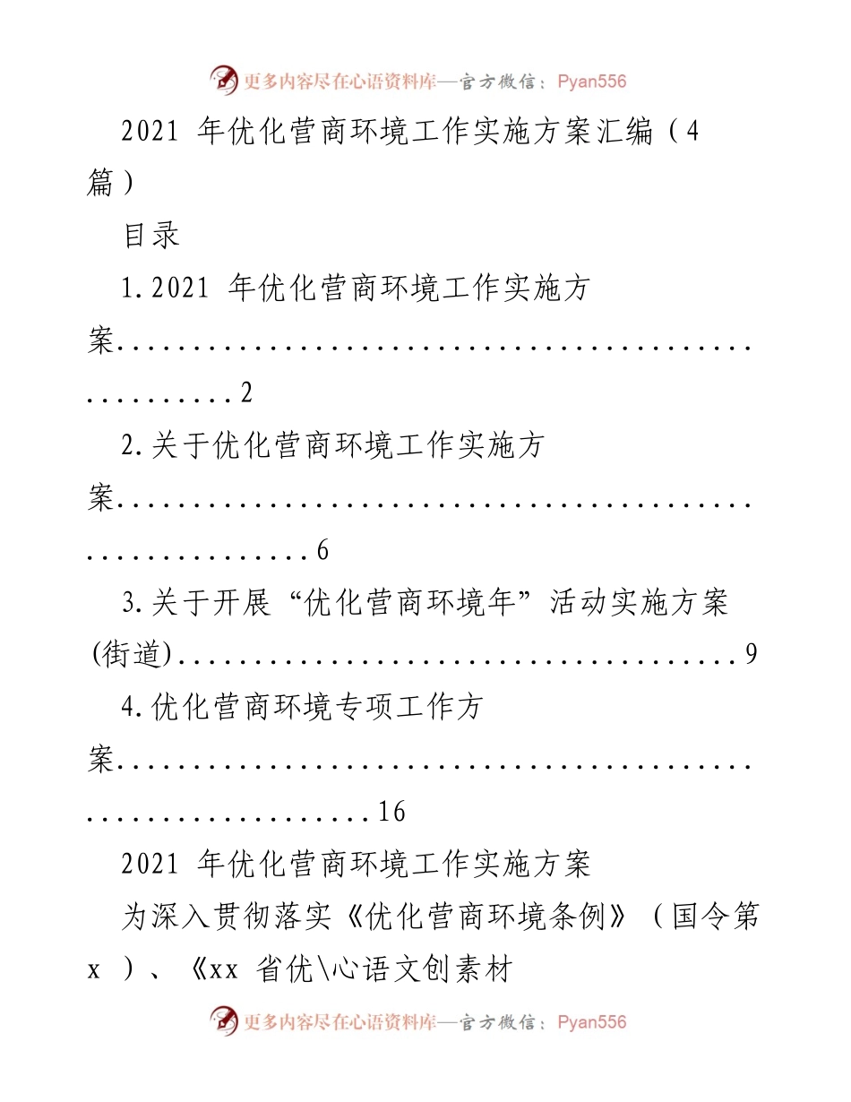 [工作方案] 优化营商环境 - 2021年优化营商环境工作实施方案汇编.docx_第1页