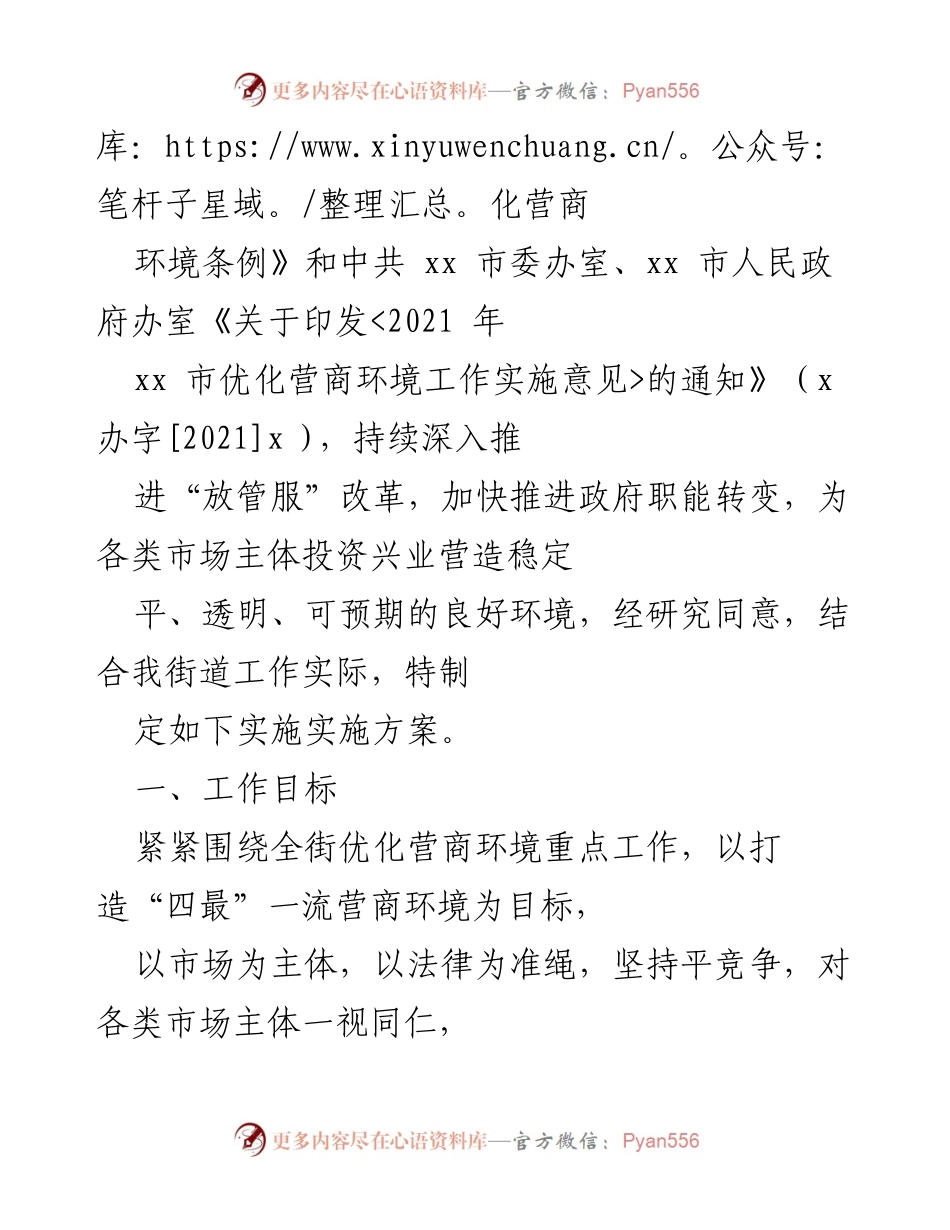 [工作方案] 优化营商环境 - 2021年优化营商环境工作实施方案汇编.docx_第2页