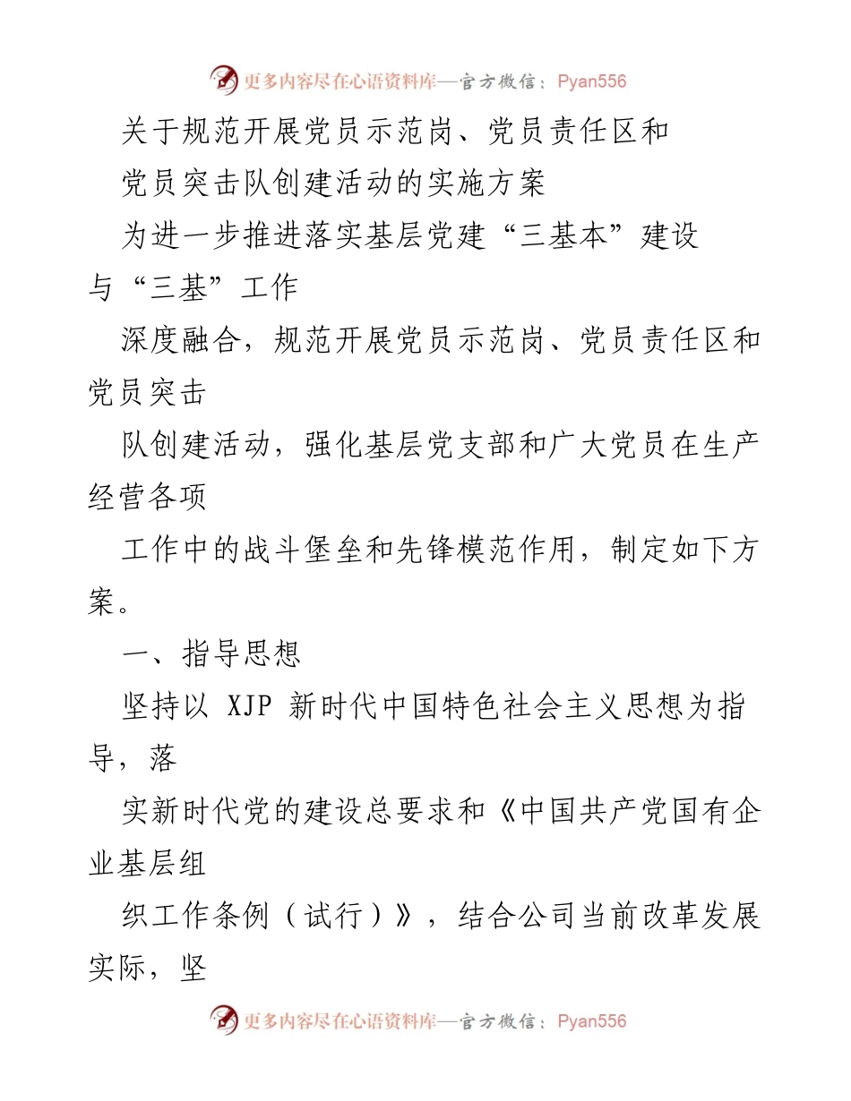 [工作方案] 基层党建活动 - 党员示范岗、责任区与突击队创建实施方案.docx_第1页