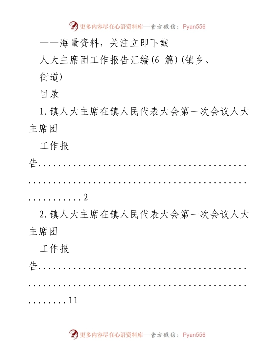 [工作报告] 镇人民代表大会 - 镇人大主席团工作报告汇编.docx_第1页