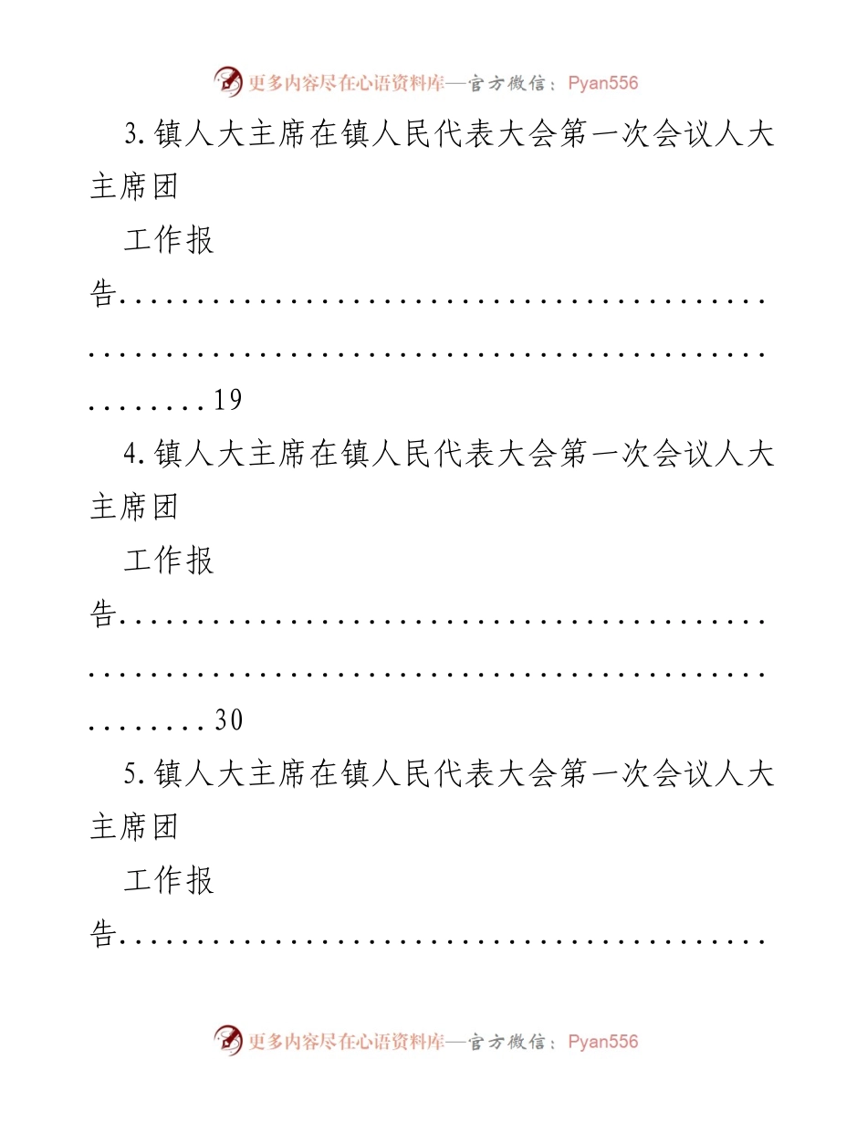 [工作报告] 镇人民代表大会 - 镇人大主席团工作报告汇编.docx_第2页