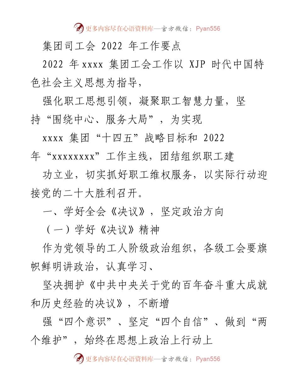 [工作要点] 2022年集团工会工作会议 - 2022年xxxx集团工会工作要点及实施方案.docx_第1页