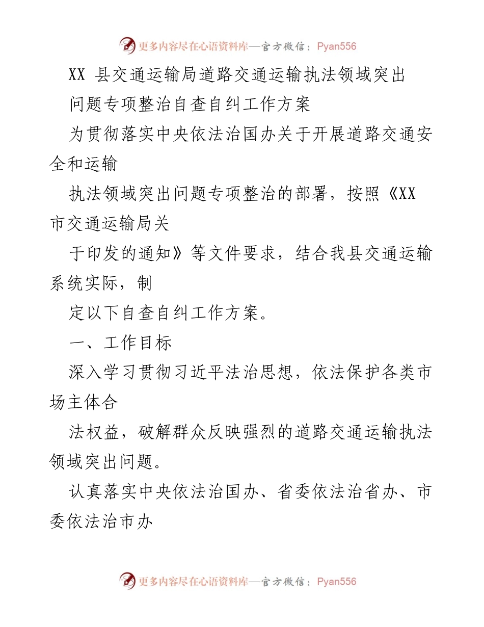 [工作方案] 自查自纠 - XX县交通运输局道路交通运输执法领域专项整治工作方案.docx_第1页