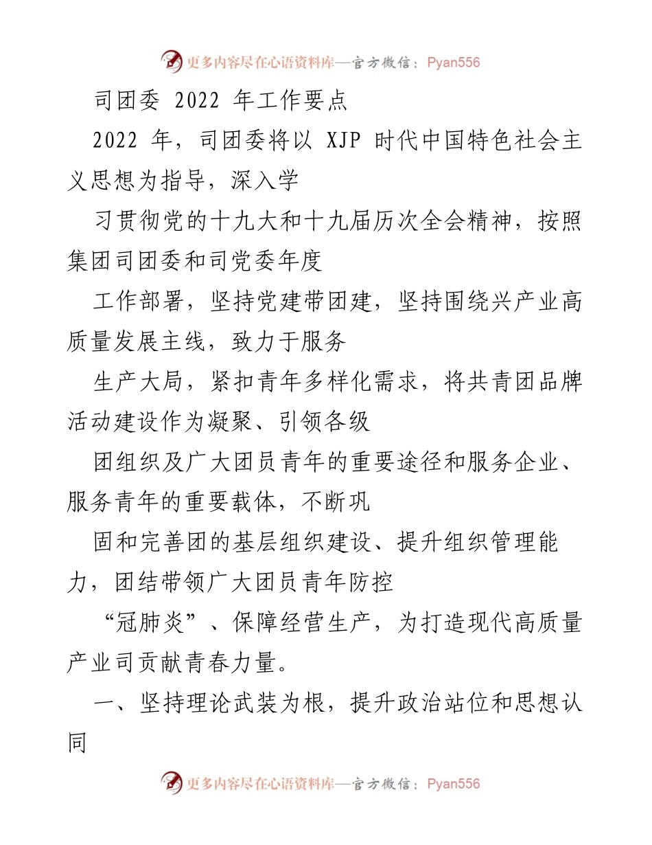 [工作要点] 司团委年度工作会议 - 2022年司团委工作要点与青年发展战略.docx_第1页