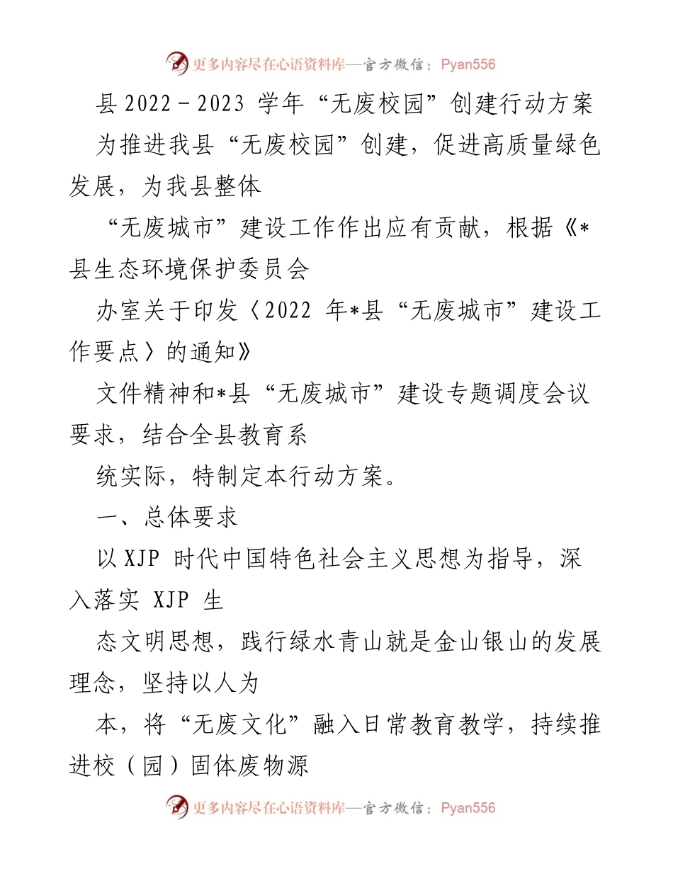 [工作方案] 教育系统 - 推动“无废校园”创建行动方案.docx_第1页