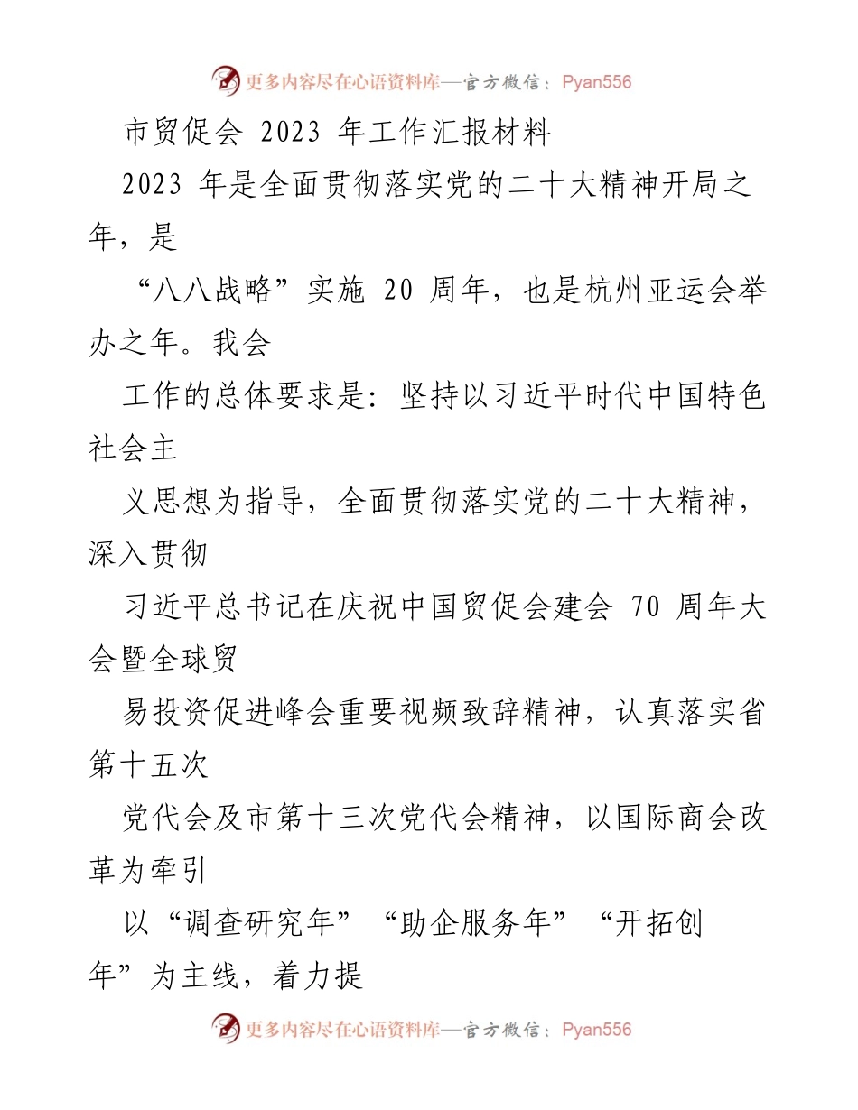 [工作汇报] 年度工作总结 - 2023年市贸促会工作汇报与发展战略.docx_第1页
