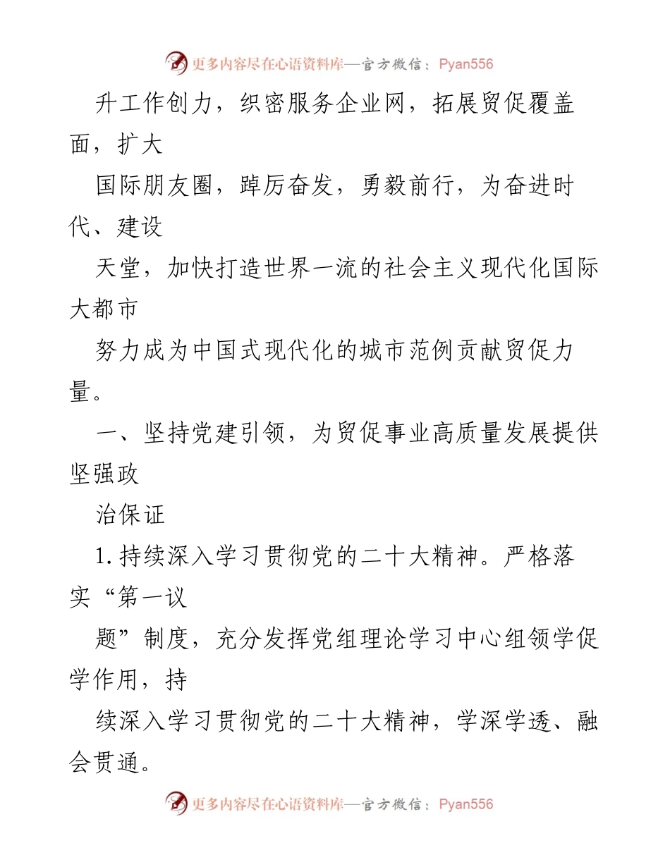 [工作汇报] 年度工作总结 - 2023年市贸促会工作汇报与发展战略.docx_第2页