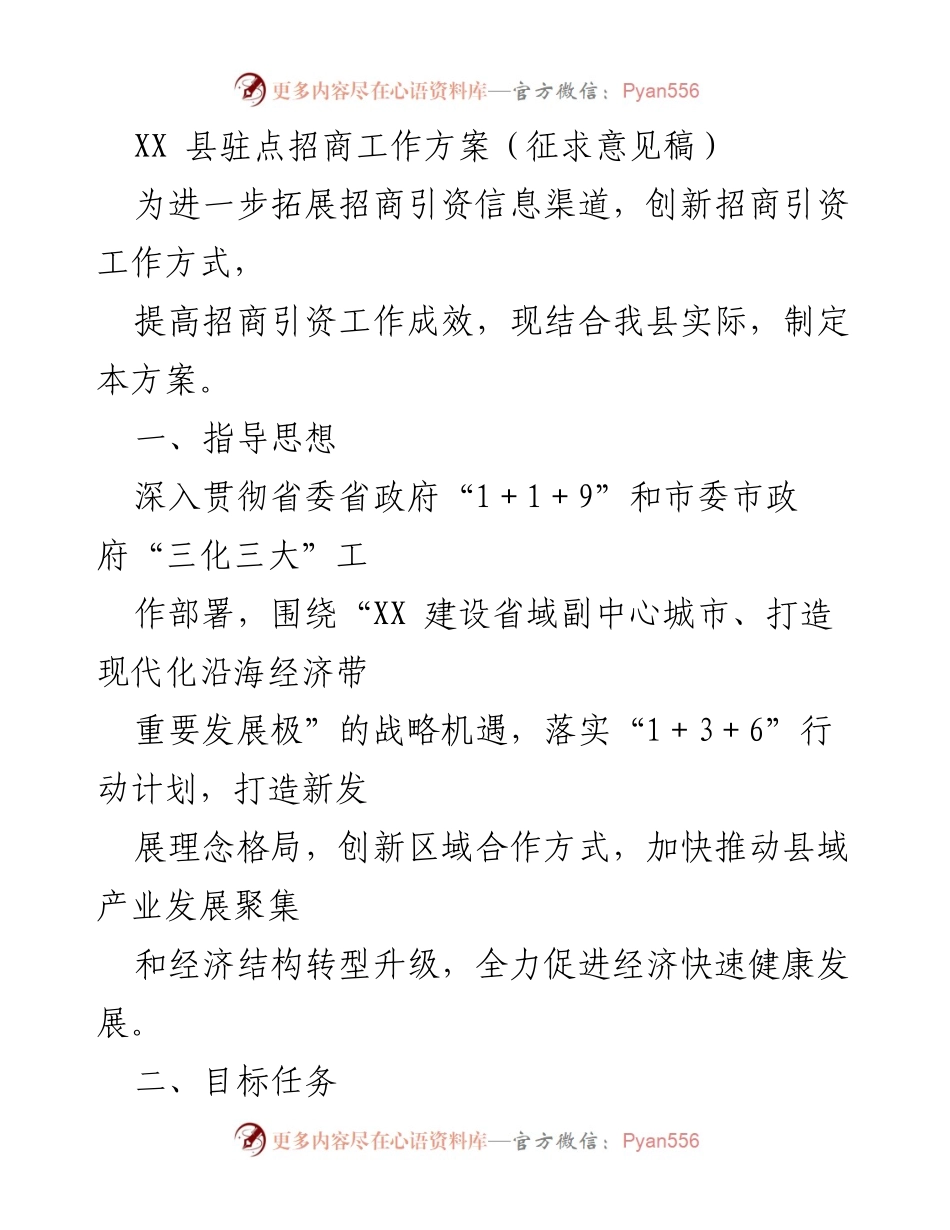 [工作方案] 招商引资 - XX县驻点招商工作方案（征求意见稿）.docx_第1页