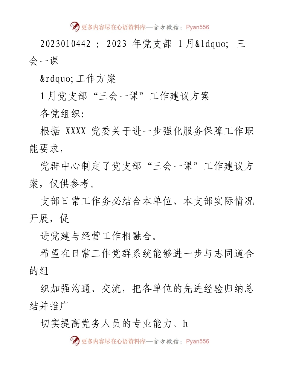 [工作方案] 党支部 - 2023年1月党支部“三会一课”工作建议方案.docx_第1页