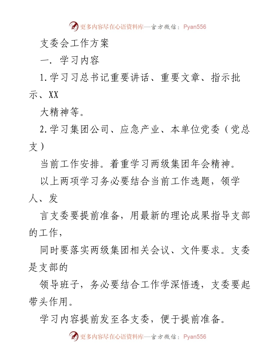 [工作方案] 党支部 - 2023年1月党支部“三会一课”工作建议方案.docx_第2页