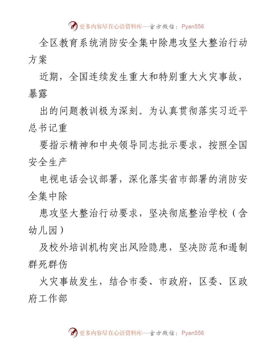 [工作方案] 教育系统 - 全区教育系统消防安全集中除患攻坚大整治行动方案.docx_第1页